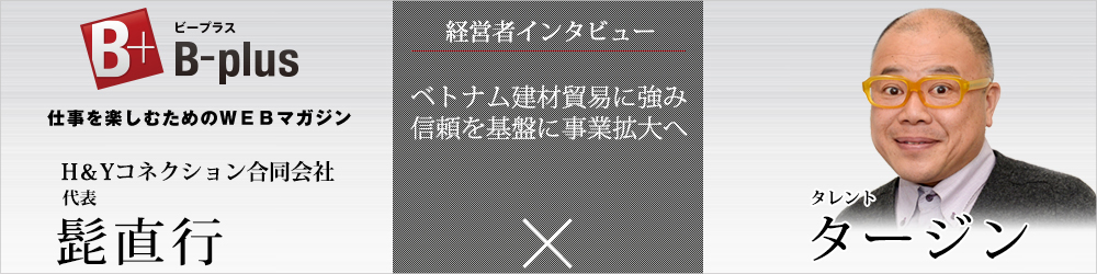 ビープラスインタビュー